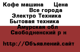 Кофе машина D › Цена ­ 2 000 - Все города Электро-Техника » Бытовая техника   . Амурская обл.,Свободненский р-н